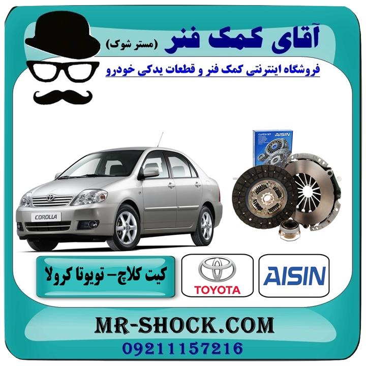 کیت کامل کلاچ تویوتا کرولا 2005-2007 برند آیسین AISIN ساخت ژاپن